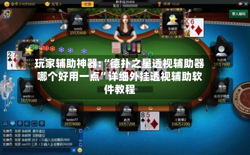 玩家辅助神器:“德扑之星透视辅助器哪个好用一点	”详细外挂透视辅助软件教程-第2张图片