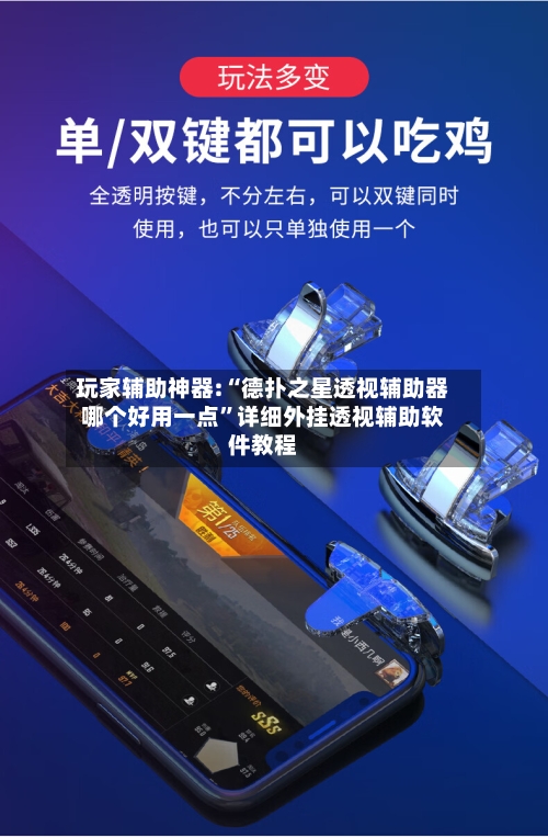 玩家辅助神器:“德扑之星透视辅助器哪个好用一点”详细外挂透视辅助软件教程-第1张图片