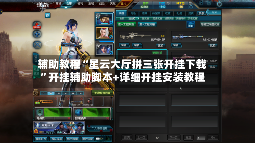 辅助教程“星云大厅拼三张开挂下载”开挂辅助脚本+详细开挂安装教程