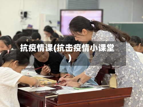 抗疫情课(抗击疫情小课堂)