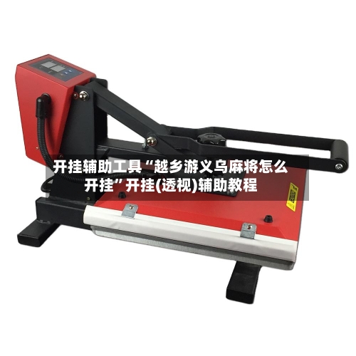 开挂辅助工具“越乡游义乌麻将怎么开挂”开挂(透视)辅助教程-第1张图片