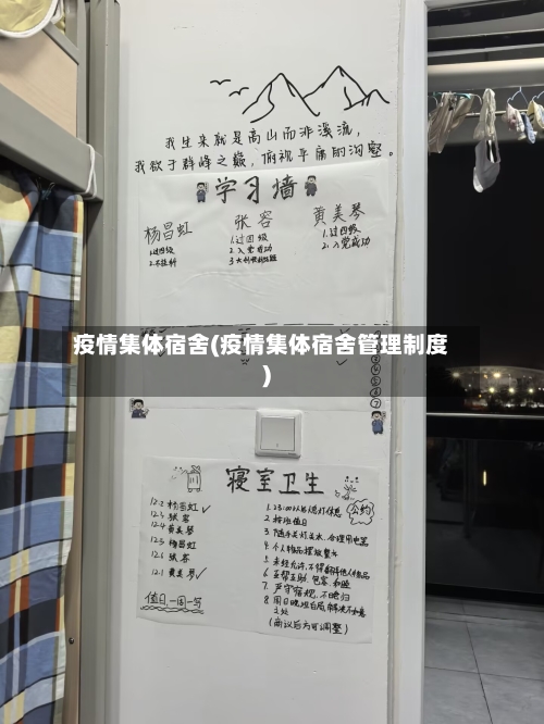 疫情集体宿舍(疫情集体宿舍管理制度)-第2张图片