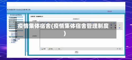 疫情集体宿舍(疫情集体宿舍管理制度)
