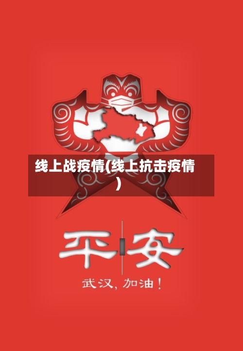 线上战疫情(线上抗击疫情)-第1张图片