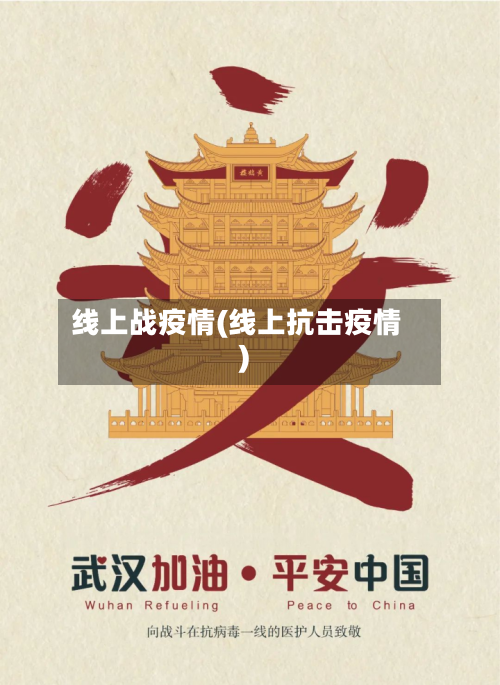 线上战疫情(线上抗击疫情)-第3张图片