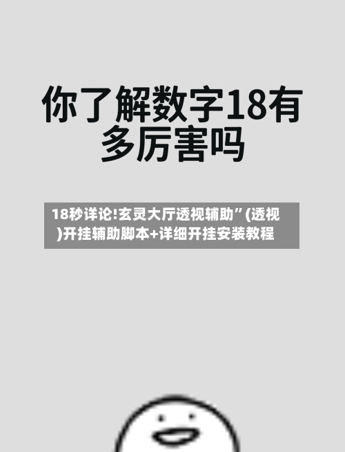 18秒详论!玄灵大厅透视辅助”(透视)开挂辅助脚本+详细开挂安装教程-第3张图片