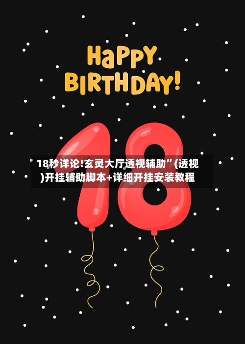 18秒详论!玄灵大厅透视辅助	”(透视)开挂辅助脚本+详细开挂安装教程-第2张图片