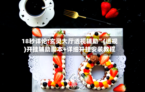 18秒详论!玄灵大厅透视辅助”(透视)开挂辅助脚本+详细开挂安装教程-第1张图片