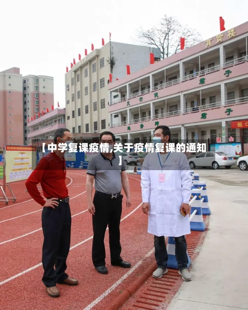 【中学复课疫情,关于疫情复课的通知】-第2张图片