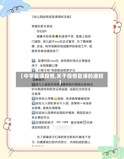 【中学复课疫情,关于疫情复课的通知】