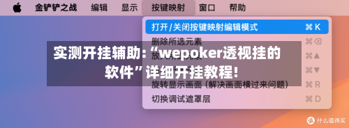 实测开挂辅助:“wepoker透视挂的软件”详细开挂教程!