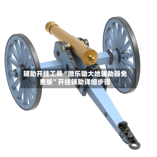 辅助开挂工具“微乐锄大地辅助器免费版	”开挂辅助详细步骤-第1张图片