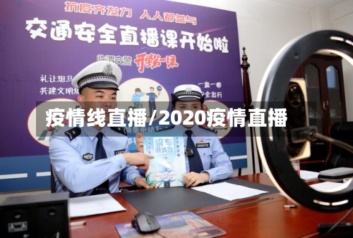 疫情线直播/2020疫情直播-第3张图片