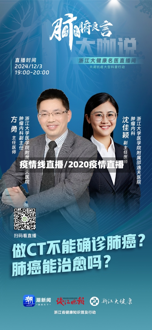 疫情线直播/2020疫情直播-第1张图片