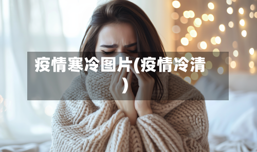 疫情寒冷图片(疫情冷清)-第2张图片