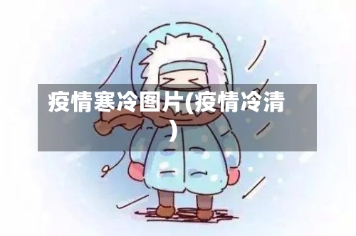 疫情寒冷图片(疫情冷清)