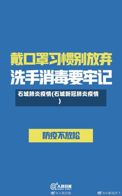 石城肺炎疫情(石城新冠肺炎疫情)-第1张图片