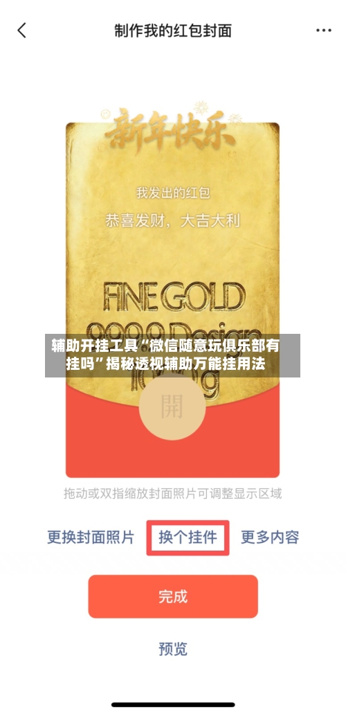 辅助开挂工具“微信随意玩俱乐部有挂吗”揭秘透视辅助万能挂用法-第1张图片