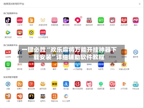 一键必胜“欢乐麻将万能开挂神器下载安装”详细辅助软件教程-第2张图片