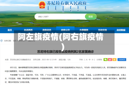 阿左旗疫情(阿右旗疫情)-第1张图片
