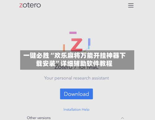 一键必胜“欢乐麻将万能开挂神器下载安装”详细辅助软件教程-第1张图片