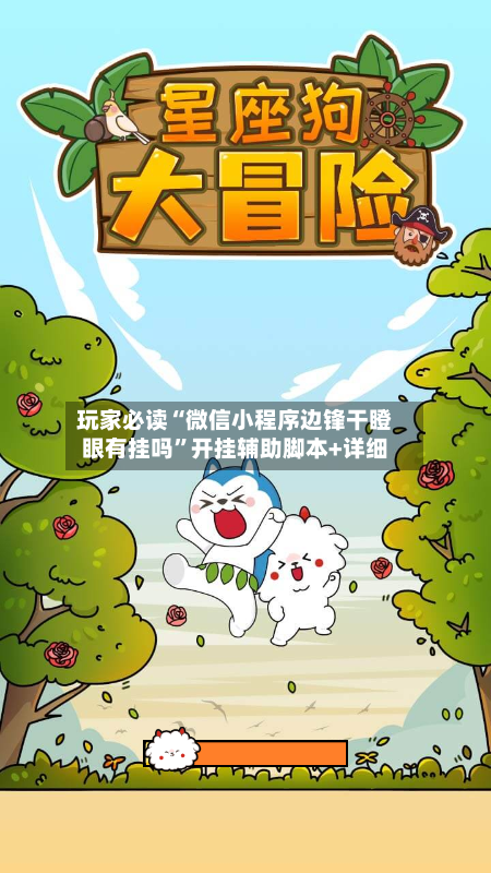 玩家必读“微信小程序边锋干瞪眼有挂吗”开挂辅助脚本+详细