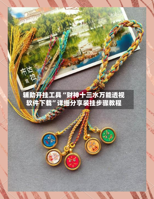 辅助开挂工具“财神十三水万能透视软件下载	”详细分享装挂步骤教程-第1张图片