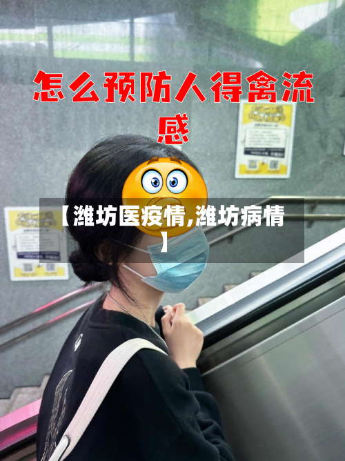 【潍坊医疫情,潍坊病情】-第3张图片