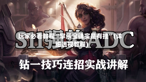 玩家必看教程“掌乐宝确实是有挂	”(详细透视教程)-第1张图片