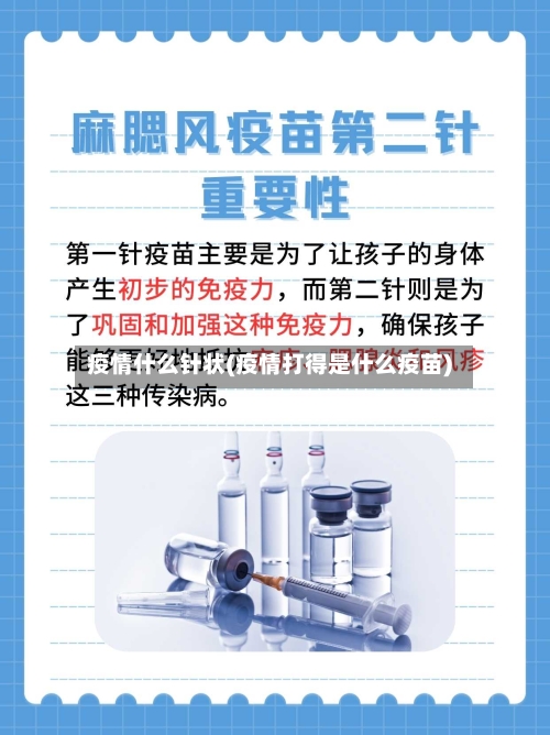 疫情什么针状(疫情打得是什么疫苗)-第2张图片