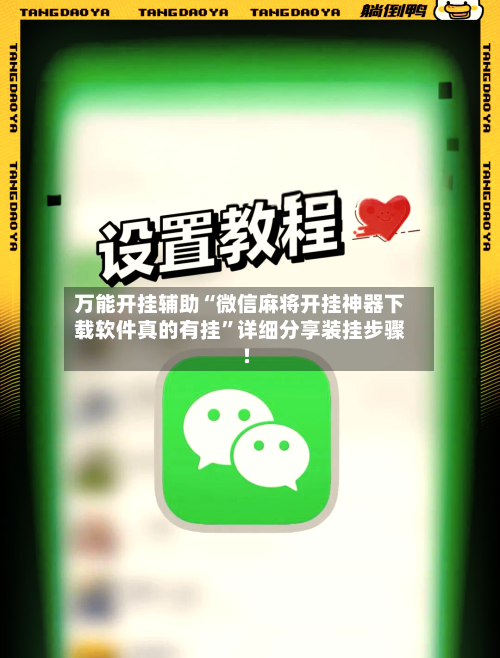 万能开挂辅助“微信麻将开挂神器下载软件真的有挂”详细分享装挂步骤!-第3张图片