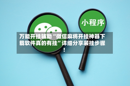 万能开挂辅助“微信麻将开挂神器下载软件真的有挂”详细分享装挂步骤!-第1张图片