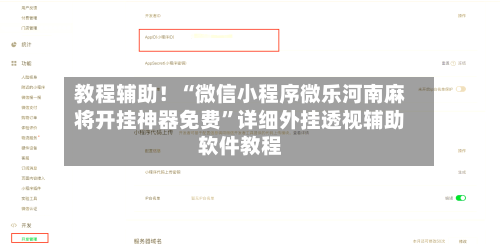 教程辅助！“微信小程序微乐河南麻将开挂神器免费”详细外挂透视辅助软件教程-第2张图片