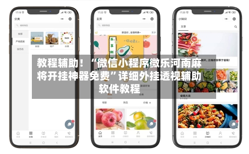 教程辅助！“微信小程序微乐河南麻将开挂神器免费”详细外挂透视辅助软件教程