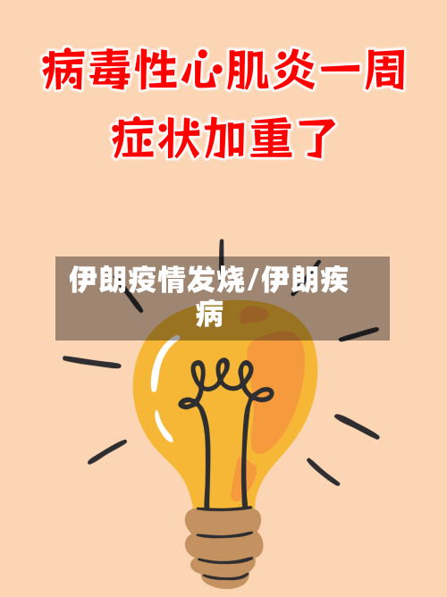 伊朗疫情发烧/伊朗疾病-第1张图片