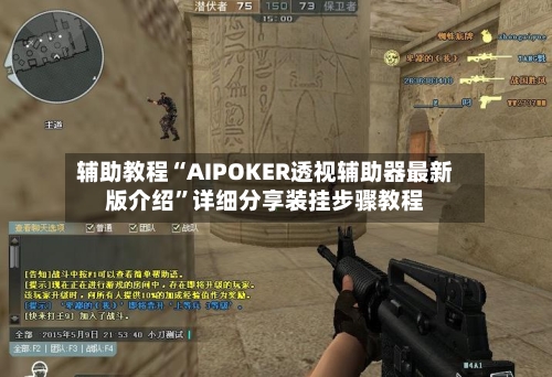 辅助教程“AIPOKER透视辅助器最新版介绍”详细分享装挂步骤教程-第2张图片