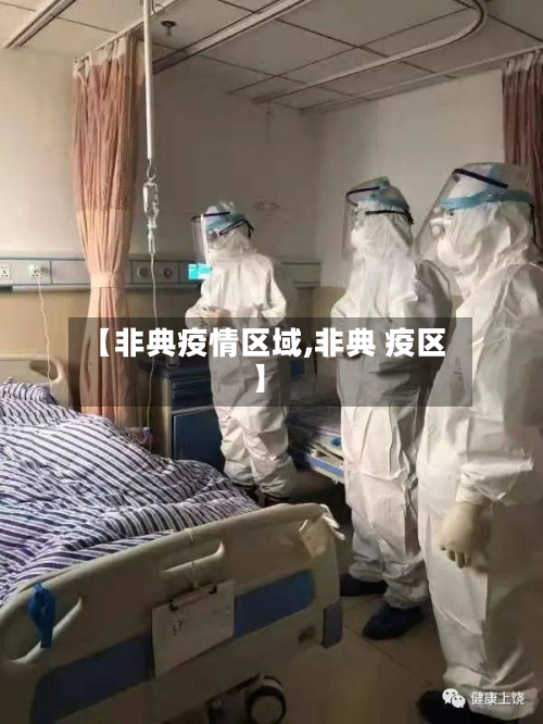 【非典疫情区域,非典 疫区】-第3张图片