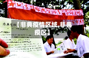 【非典疫情区域,非典 疫区】