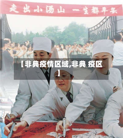【非典疫情区域,非典 疫区】-第2张图片