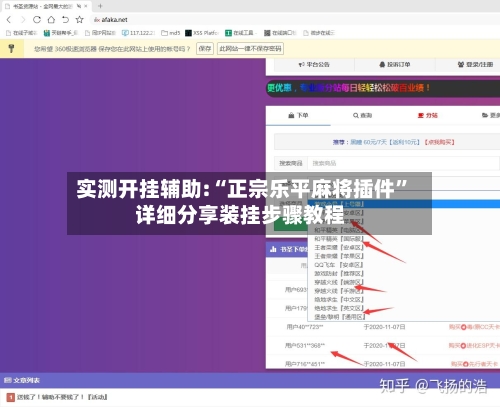 实测开挂辅助:“正宗乐平麻将插件”详细分享装挂步骤教程