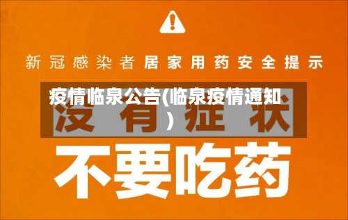 疫情临泉公告(临泉疫情通知)-第1张图片