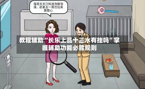 教程辅助“长乐上品十三水有挂吗	”掌握辅助功能必胜规则-第2张图片