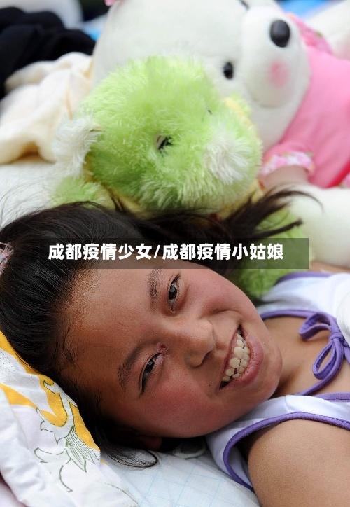 成都疫情少女/成都疫情小姑娘-第3张图片