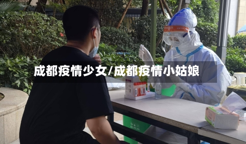 成都疫情少女/成都疫情小姑娘-第2张图片