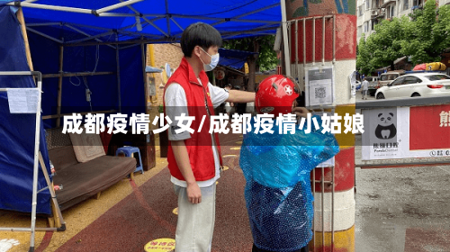 成都疫情少女/成都疫情小姑娘