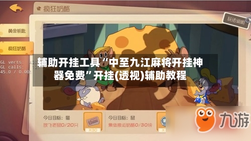 辅助开挂工具“中至九江麻将开挂神器免费”开挂(透视)辅助教程