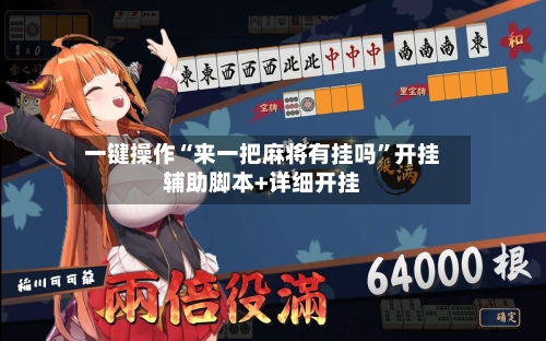 一键操作“来一把麻将有挂吗	”开挂辅助脚本+详细开挂-第1张图片