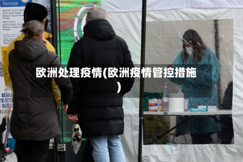 欧洲处理疫情(欧洲疫情管控措施)-第2张图片