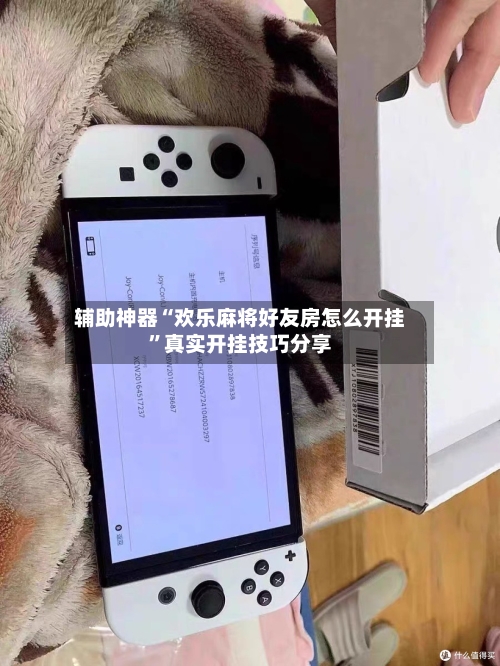 辅助神器“欢乐麻将好友房怎么开挂	”真实开挂技巧分享-第2张图片