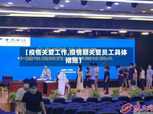 【疫情关爱工作,疫情期关爱员工具体措施】-第2张图片